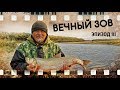 Рыбалка Видео о рыбалке на реке Амур  (ВЕЧНЫЙ ЗОВ - III)
