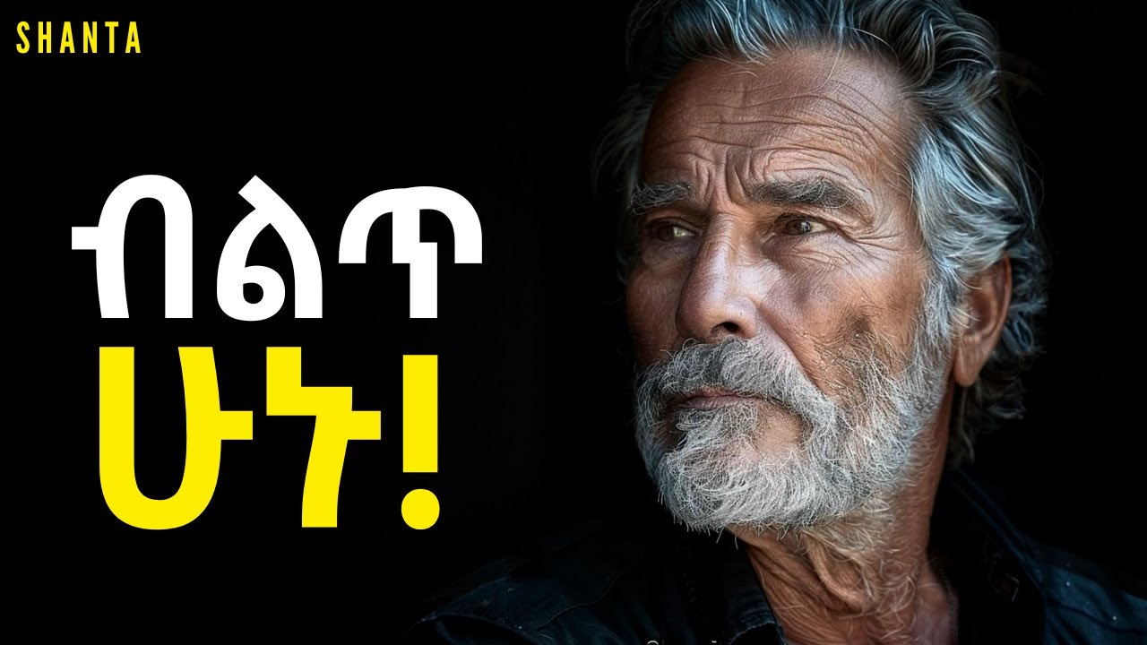 ሰው እንዳይጎዳችሁ ይህንን አድርጉ! | Shanta