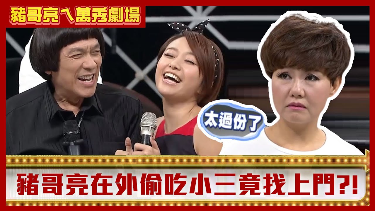 呂雪鳳唱歌仔戲飆罵婆婆 豬哥亮在外偷吃小三找上門【豬哥亮ㄟ萬秀劇場】EP49精華 呂雪鳳 吳佳珊 何依霈 @ctvent_classic