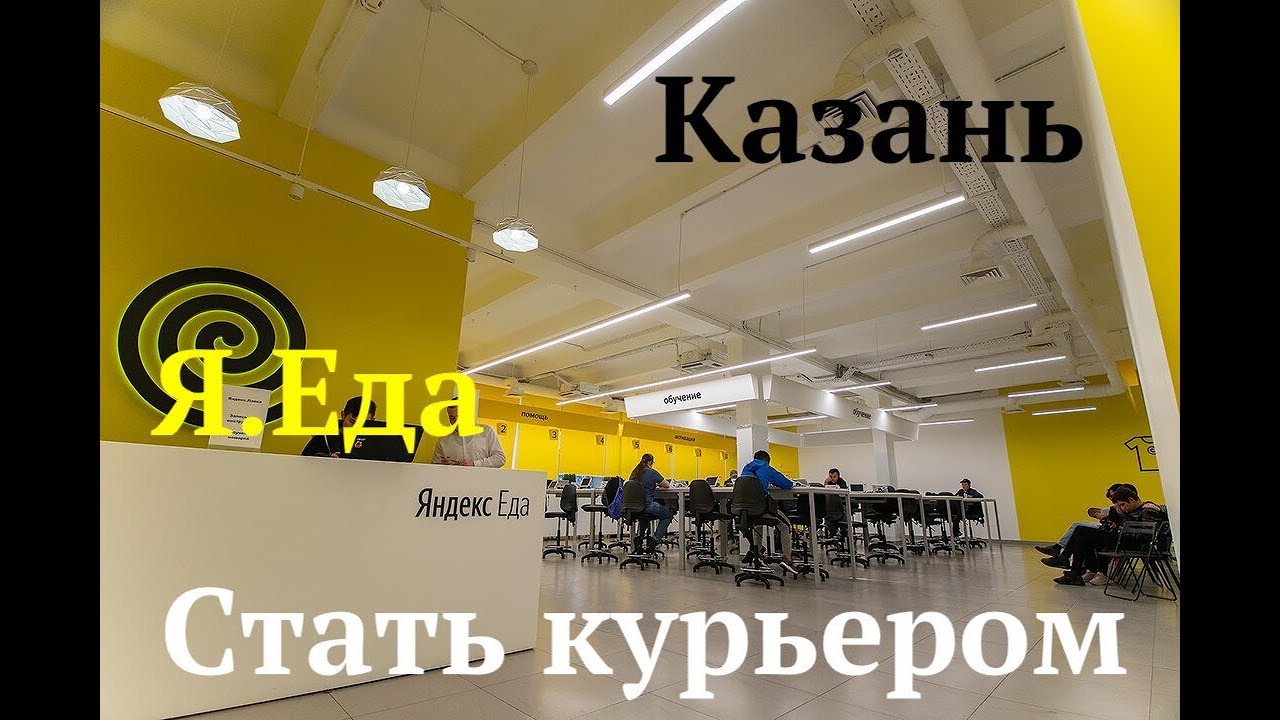 Яндекс Еда в городе Казань - Работа курьером - YouTube