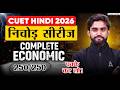 CUET 2026 Economics One Shot | पूरा सिलेबस 1 वीडियो में | CUET Hindi निचोड़ सीरीज ✅
