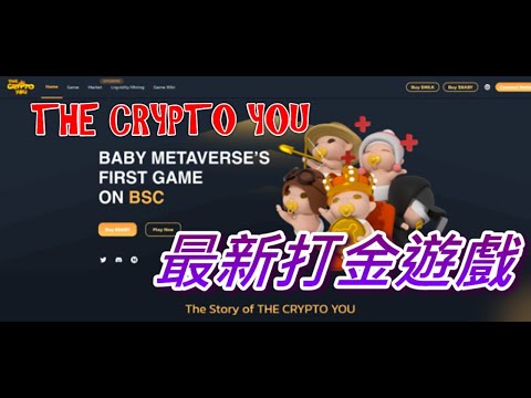 GAMEFI THE CRYPTO YOU 打金區塊鏈遊戲 BABY SWAP最新力作 讓可愛的Baby幫你賺錢 跟賽博之龍一樣賺被動收入 
