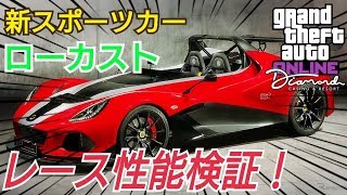 【カスタム確認＆レース性能】ローカストは買うべき？ 新スポーツカー ロータス3-11GTAオンライン GTA5