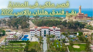 فندق هلنان بالاس المنتزة الاسكندرية( احدث  اوتيل أثرى فى المنتزة كان قصر قديم و اتحول لفندق 2022 )
