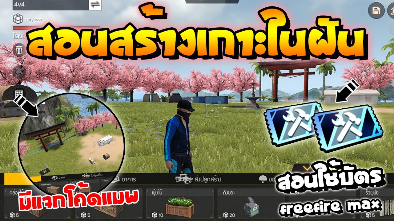 FreeFire Max | สอนสร้างเกาะในฝัน🔥 และสอนการใช้บัตรคราฟแลนด์😱 เพื่อสร้าง ...
