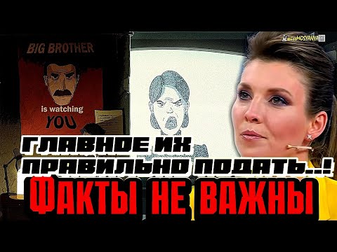 Факты не важны, главное их правильно подать..! О.Скабеева о пропаганде#война #украина #россия