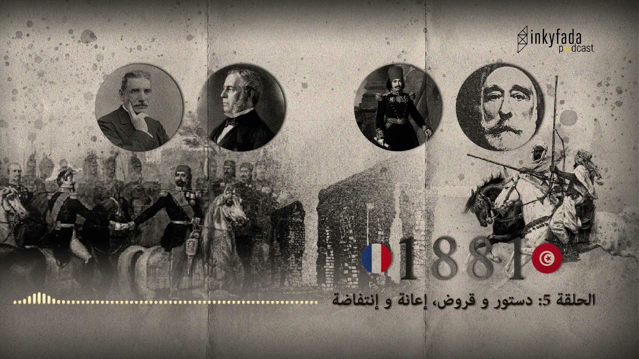 تونس - فرنسا : 1881 | الحلقة 05 : دستور و قروض، إعانة و إنتفاضة