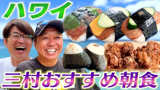 【ハワイ】初公開三村ファミリーおすすめ朝食おにぎりゆで卵