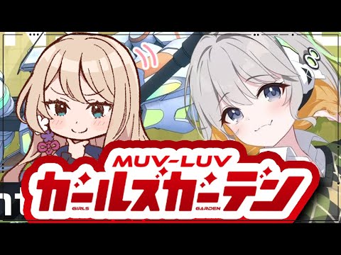 【マブガル】マブラヴガールズガーデン実況！ #5｜【VTuber/せやなせや】