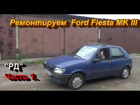 Ремонтируем Ford Fiesta MK III "РД".