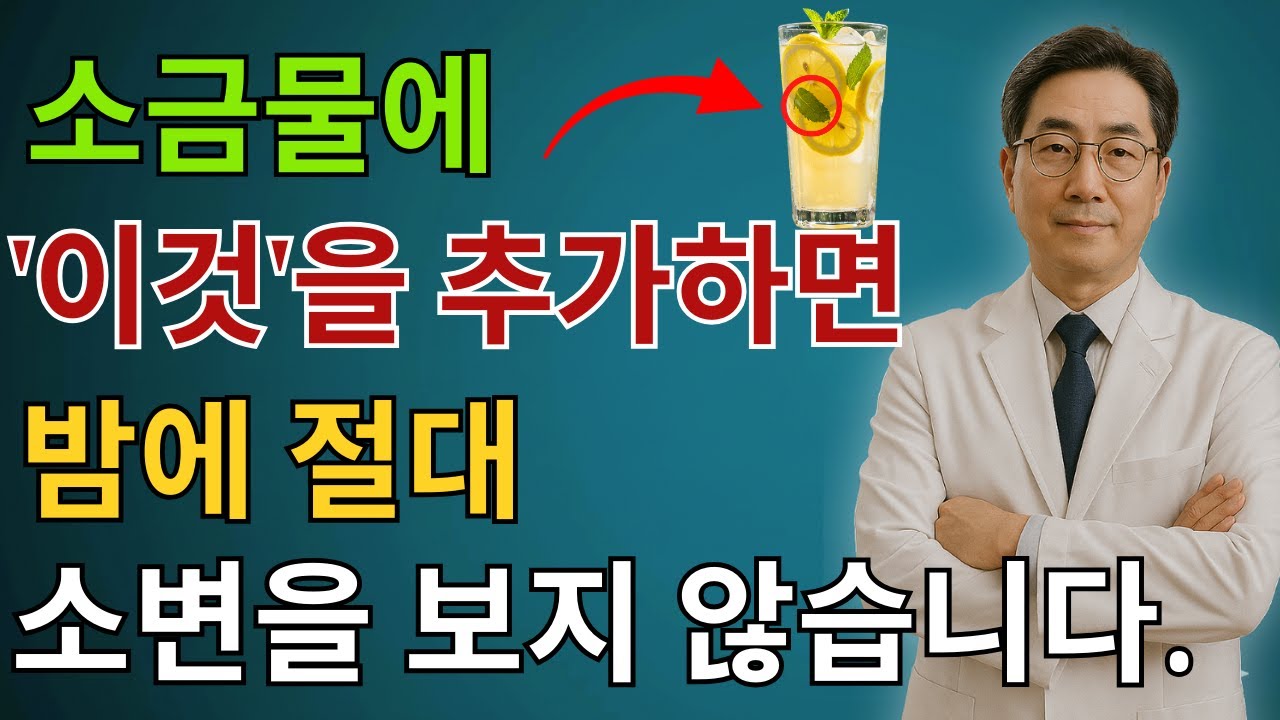 비뇨기과 의사: 밤에 깨나요?소금물에 이것을 넣으면 즉시 깊은 잠이 옵니다 |노인 건강 | 의사가 말하는 습관 | 시니어건강