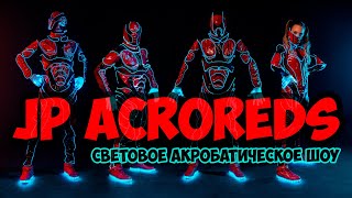 JP ACROREDS - Световое акробатическое шоу