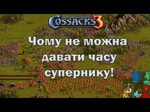 Видео: Козаки 3 зволікання це шлях до поразки