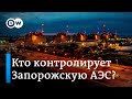 "Энергоатом" Украины: "Мы не контролируем безопасность на Запорожской АЭС"