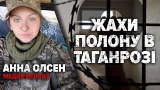 🤯 "У ПОЛОНІ МОЄ ТАТУ ОШПАРИЛИ ОКРОПОМ" - бойова медикиня Анна Олсен | Хто з Мірошниченко?