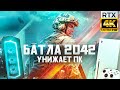 Тестирую Battlefield 2042 на разных ПК