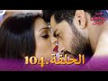 حب يتخطى الزمان الحلقة 104 | Zindagi Ki Mehek