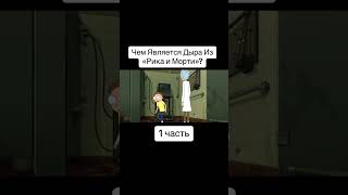 Чем является Дыра из &quot; Рика и Морти&quot;? 1часть. #обзор #мультик #shorts