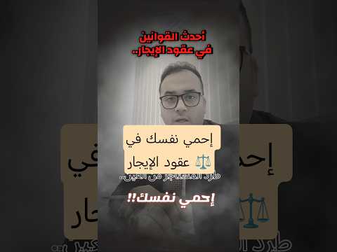 طرد المستأجر من العقار في القانون الجديد رقم 165 لسنة 2025 قاضي الأمور الوقتية اسلام ماهر الجنجيهي