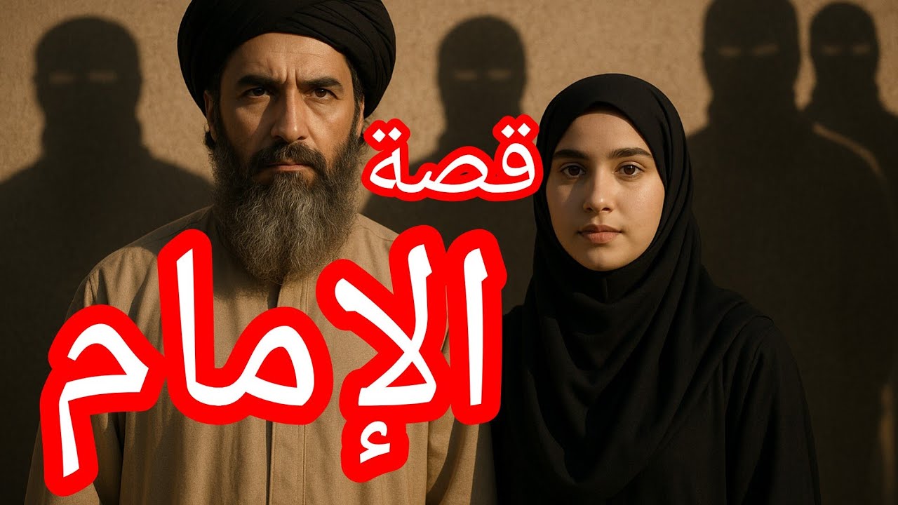 #العشرية_السوداء_في_الجزائر وراء العمامة...شيخ الجماعة...الإمام المزيف لي خدع سكان الحي
