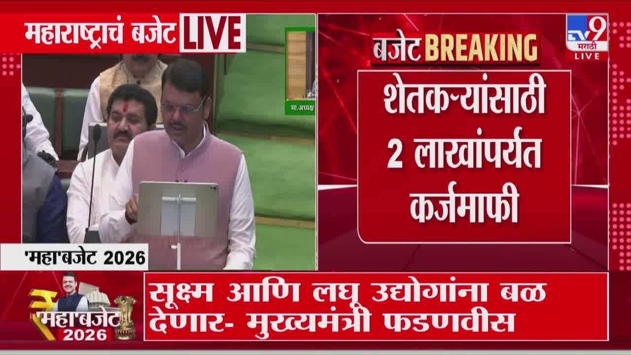 Devendra Fadnavis | सप्टेंबर 2025 पर्यंत कर्ज थकीत असणाऱ्या शेतकऱ्यांना कर्जमाफी | Budget 2026