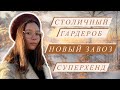 Новый завоз в СЕКОНД ХЕНД! Столичный гардероб и СуперХенд!