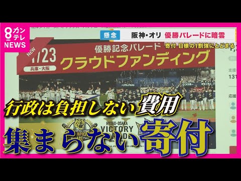 【阪神・オリ「優勝パレード」】開催費用のクラファンまだ目標の1割ほど… 吉村知事は“緊急”のお願い【関西テレビ・newsランナー】