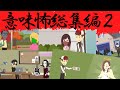 きあチャンネル、意味怖総集編２