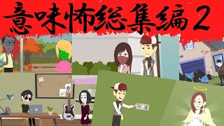 きあチャンネル、意味怖総集編2