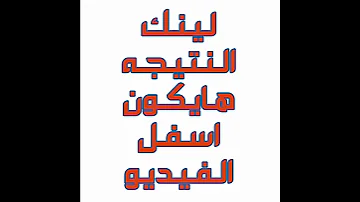 الان نتيجة الدبلومات الفنيه 2020 دخل رقم جلوسك واسمك دبلوم الصنايع ودبلوم الزراعه ودبلوم التجاره 