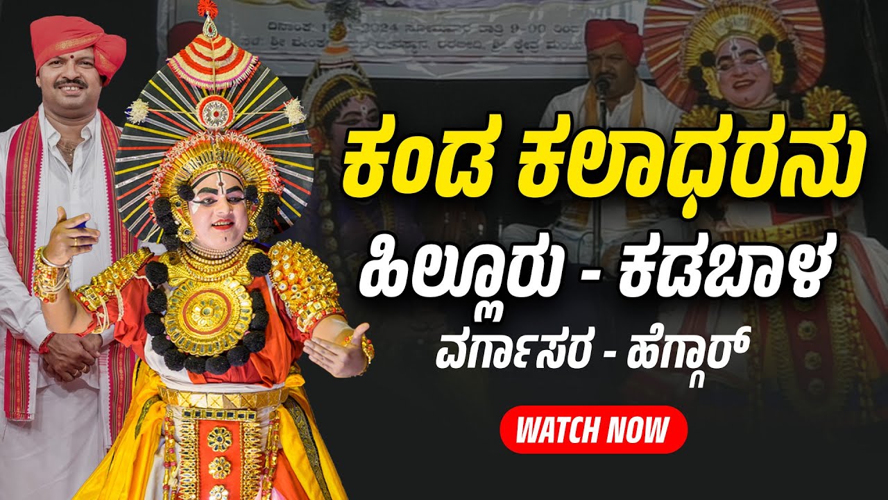 Yakshagana | Kalidasa | Kanda Kaladharanu | Hilluru - Kadabal - Shreeprabha Studio