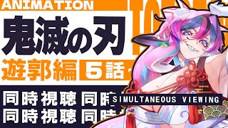 「鬼滅の刃」遊郭編 同時視聴
