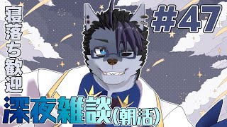 【 #朝活 】朝活47日【 #雑談 】