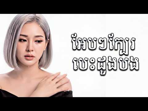 អែបៗក្បែរបេះដូងបង-លៀង ចាន់ឡា - Cover Song - Lyrics Video