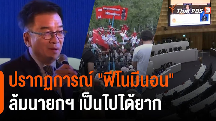 "ยงยุทธ" อดีตประธานสภาฯ ชี้ปรากฏการณ์ "ฟีโนมีนอน" ล้มนายกฯ เป็นไปได้ยาก (29 พ.ค. 65)