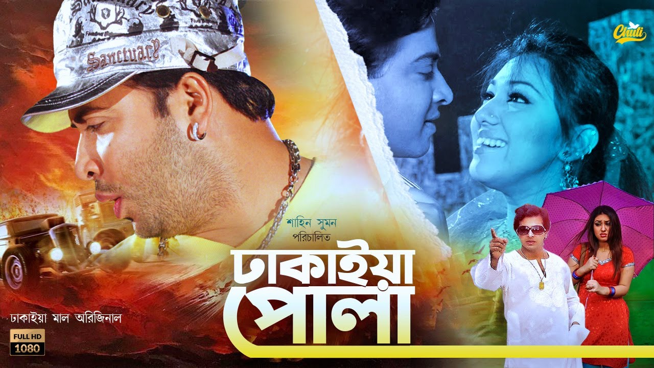 Dhakaiya Pola | ঢাকাইয়া পোলা | #Bangla New Movie | Shakib Khan | Apu Biswas&Misha Sawdagor | #Movie