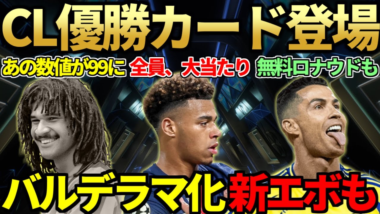 怪物揃い】パリ・サンジェルマンCL優勝記念カード17人登場 