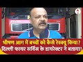 Delhi Fire News: &#39;वहां कईं सारे ब्लास्ट हुए..&#39;, जानिए भीषण आग में बच्चों को कैसे बचाया गया?