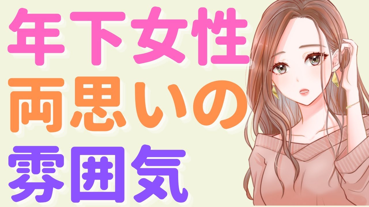 年下女性との両思いの雰囲気とは?周りが気づく両思いの特徴7選 YouTube 年下女性との両思いの雰囲気とは?周りが気づく両思いの特徴7選 YouTube