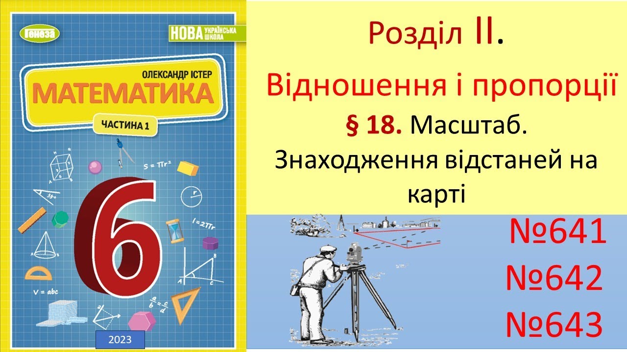 №641, №642, №643 Масштаб_Математика 6 клас НУШ_Істер 2023 - YouTube
