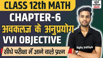 Class 12 Maths Chapter 6 Objective Questions | अवकलज के अनुप्रयोग | Application of Derivatives Mcqs