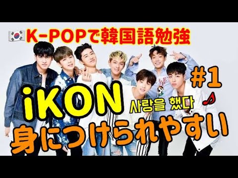 韓国語講座 Kーpopで韓国語を学ぶ アイコン Ikon 恋をした사랑을 했다 Youtube