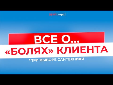 Разговор с заказчиком на выполненном объекте о болях клиента. Монтаж сантехники в Мурино.