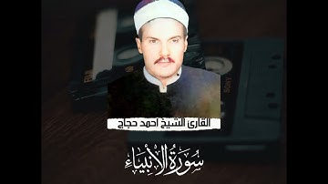 الشيخ | احمد حجاج ما تيسر من سورة الأنبياء ♥️