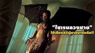 ไซเรนลวงชาย ใช้เสียงล่อผู้ชายมาจับกิน!! | สปอยหนัง Creepshow Stranger Sings (2021)