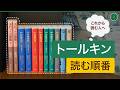 トールキン作品を読む順番【入門編】