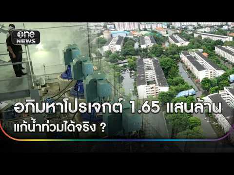 อภิมหาโปรเจกค์ 1.65แสนล้าน แก้น้ำท่วมได้จริงหรือ | ข่าวเย็นช่องวัน | สำนักข่าววันนิวส์