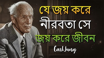নীরবতা ব্যবহার করে কীভাবে নিজের জীবন বদলাবেন (Carl Jung)