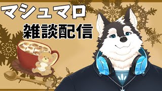 【雑談】12月も半分終了～マシュマロと雑談配信やりたい！！
