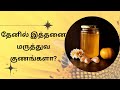 தேனின் அற்புத மருத்துவ குணம் @unavinarputam #honey #benefitsofhoney #honeybee